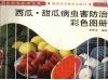 西瓜·甜瓜病虫害防治彩色图册