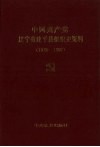 中国共产党辽宁省建平县组织史料  1925-1987 电子书封面