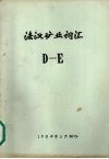 法汉矿业词汇  D-E 电子书封面