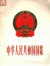 中华人民共和国国歌 管弦乐总谱