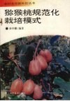 猕猴桃规范化栽培模式