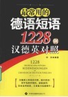最常用的德语短语1228例汉德英对照