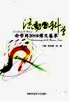 流动的科学  科学网2008博文集萃