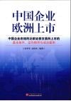 中国企业欧洲上市  中国企业在纽约泛欧证券交易所上市的基本条件、运作程序与成功案例