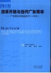 改革开放与当代广东青年：广东青年发展蓝皮书  2008