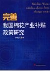 完善我国棉花产业补贴政策研究