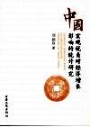中国宏观税负对经济增长影响的统计研究 封面