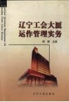 辽宁工会大厦运作管理实务