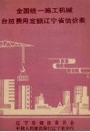 全国统一施工机械台班费用定额辽宁省估价表