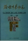 抚顺市劳动志  1901-1985