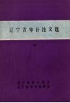 辽宁省审计论文选  5 电子书封面