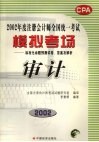2002年度注册会计师全国统一考试模拟考场标准化命题预测试卷、答案及解析  审计