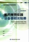 医药常用仪器设备基础实验册