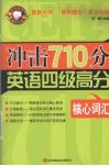冲击710分英语四级高分核心词汇 封面