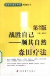 战胜自己  顺其自然的森田疗法