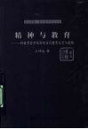 精神与教育  一种教育哲学视角的当代教育反思与建构