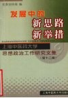 发展中的新思路、新举措：上海中医药大学思想政治工作研究文集  第12辑