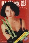 时代电影  93年第4期 封面