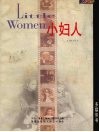 小妇人  对白
