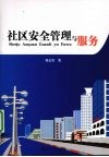 社区安全管理与服务