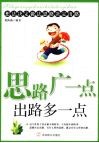 思路广一点 出路多一点