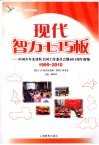 现代智力七巧板  中国少年先锋队全国工作委员会题词15周年新编  1995-2010