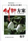 创新方案  化学  必修2  人教版 封面