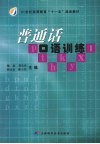 普通话口语训练 封面