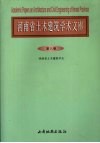 河南省土木建筑学术文库  第8卷