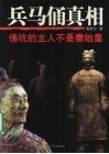兵马俑真相  俑坑的主人不是秦始皇