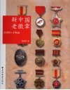 新中国老徽章  1949-1966 封面
