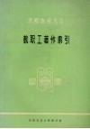 沈阳农业大学  教职工著作索引  1952-1992