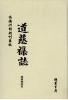 伪满洲国期刊汇编  道慈杂志  第3册 封面