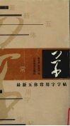 最新五体常用字字帖  草