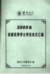 2005届省级优秀学士学位论文汇编