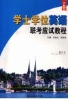 学士学位英语联考应试教程 电子书封面