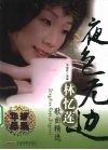 林忆莲歌曲精选  夜色无边