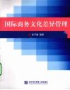 国际商务文化差异管理