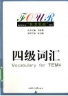 四级词汇 封面