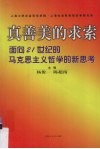 真善美的求索  面向21世纪的马克思主义哲学的新思考