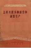 怎样开展多种经营和副业生产