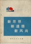 新思想  新道德  新风尚