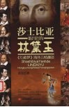 莎士比亚眼里的林黛玉