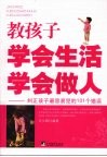 教孩子学会生活、学会做人  纠正孩子最容易犯的101个错误