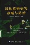 园林植物病害诊断与防治
