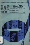 面包饼干糕点生产新技术 封面