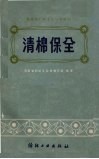 清棉保全