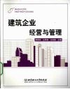 建筑企业经营与管理 封面