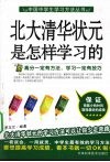 北大清华状元是怎样学习的