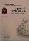 多民族共存与民族分离运动  东南亚民族关系的两个侧面